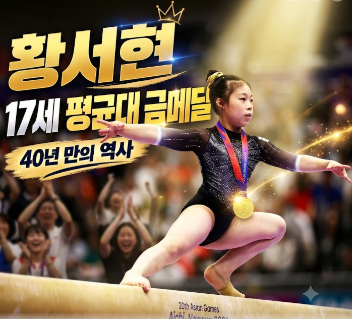 <b>황서현</b> 17세에 아시안게임 <b>금메달</b>·40년 만
