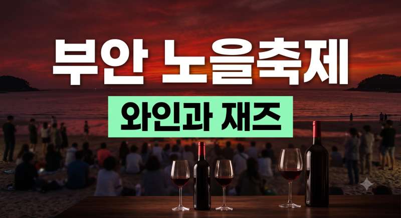 2026 부안 붉은노을축제 일정 총정리: 주차 꿀팁과 10월 부안 가볼만한 곳