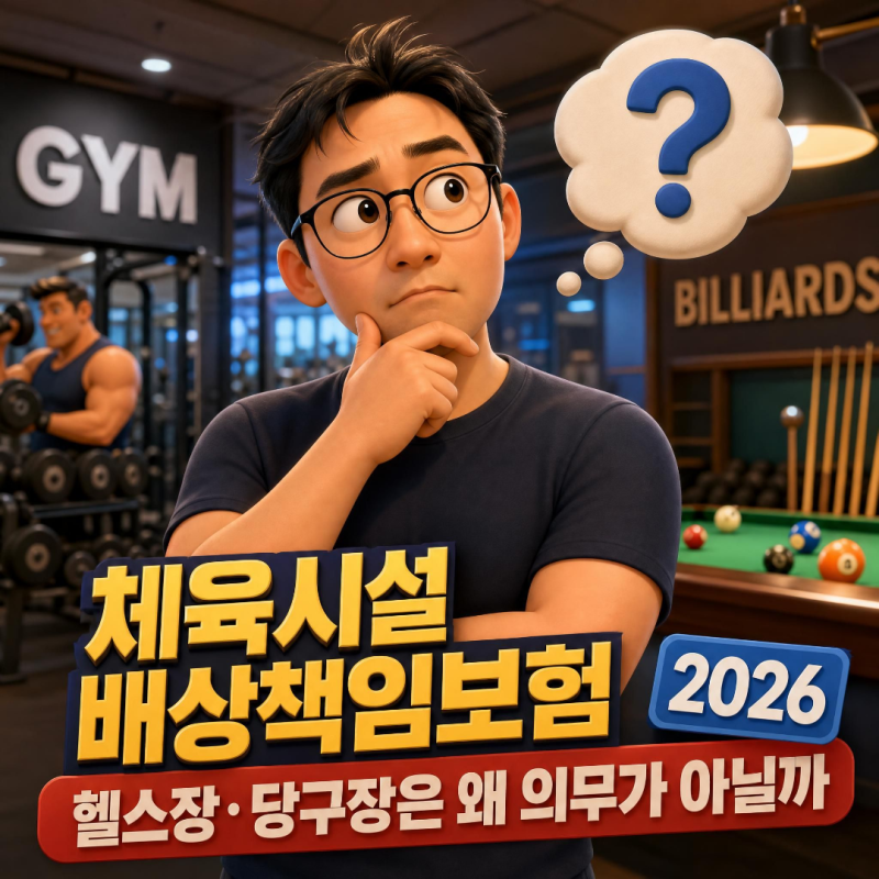 체육시설 배상책임보험, 헬스장·당구장은 왜 의무가 아닐까 (2026)