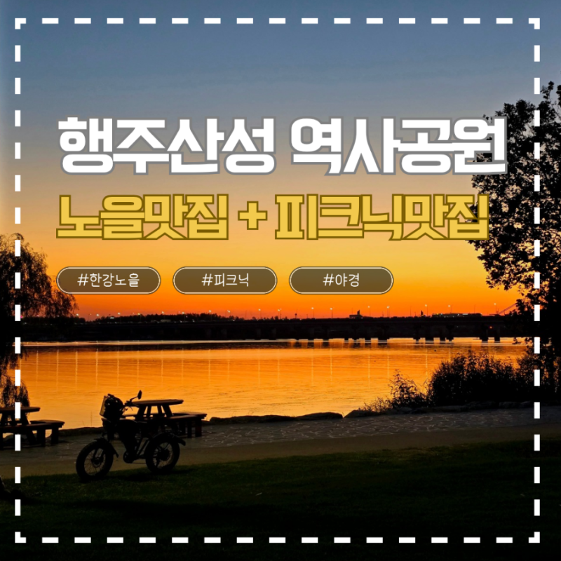 서울근교 노을명소 행주산성 역사공원 행주대교 일몰·방화대교 야경, 피크닉까지