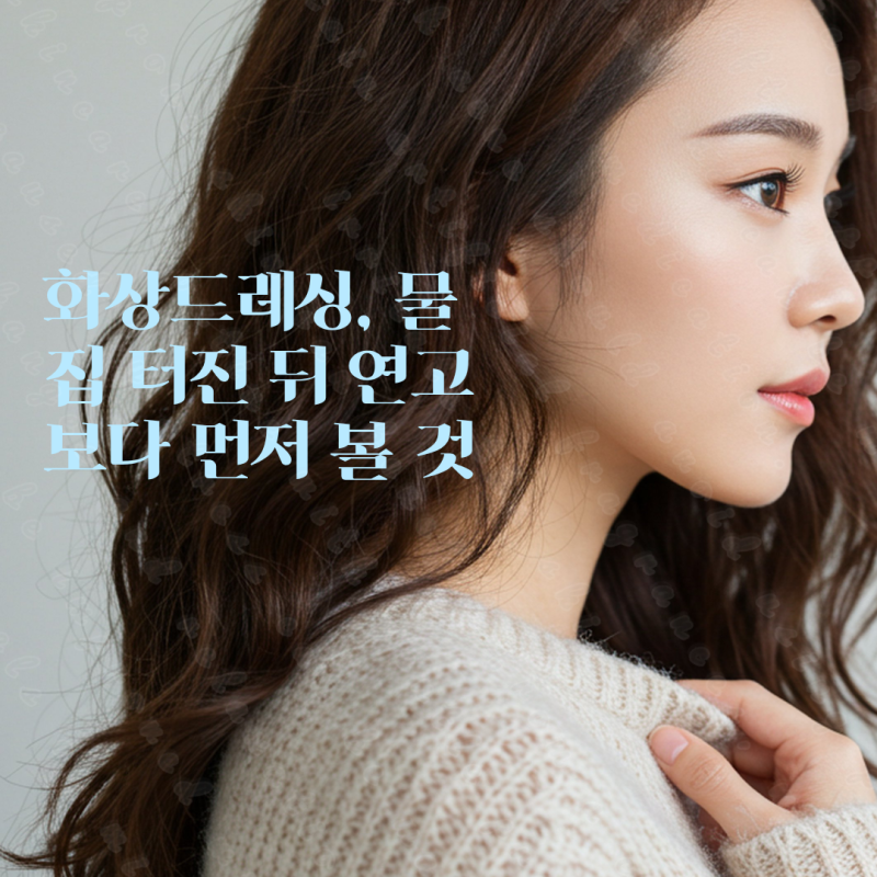 화상드레싱, 물집 터진 뒤 연고보다 먼저 볼 것
