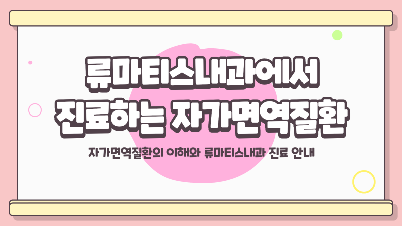 류마티스내과에서는 어떤 자가면역질환을 진료할까요?