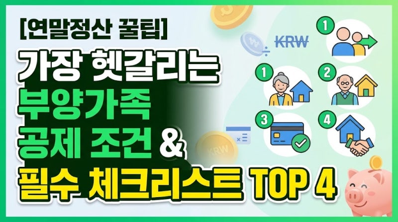 [연말정산 꿀팁] 가장 헷갈리는 부양가족 공제 조건 & 필수 체크리스트 TOP 4