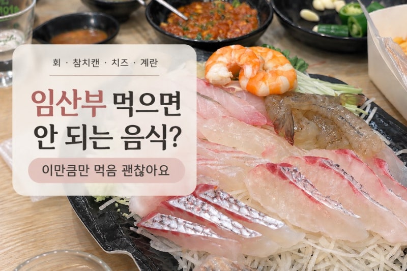 임신하면 다 끊어야 하는 줄 알았다…회·참치·치즈·계란 이정도는 괜찮음!