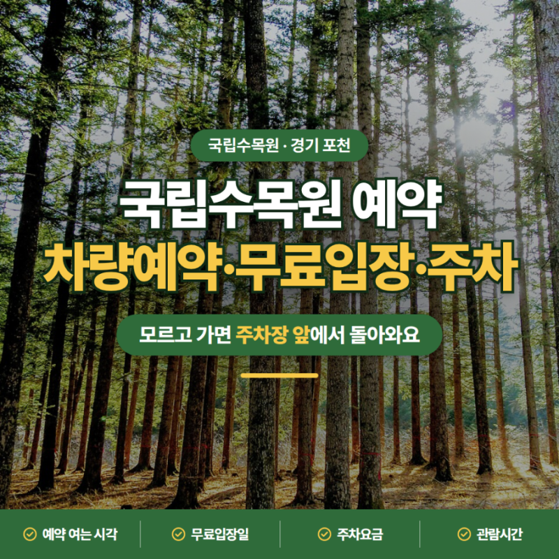 모르고 가면 주차장 앞에서 돌려보낸다고?ㅣ국립수목원 예약 총정리 차량 예약·무료입장일....