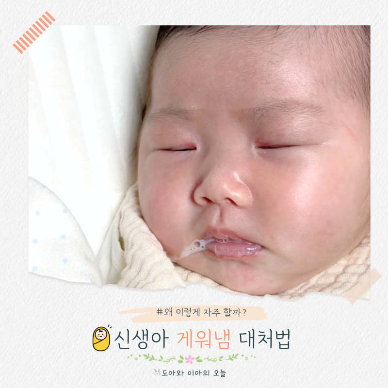 신생아 게워냄 이유 왜 이렇게 자주 할까? 원인과 대처법