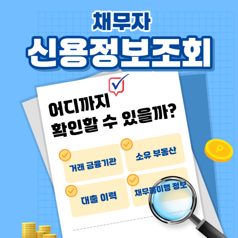 채무자 신용정보조회 어디까지 확인할 수 있을까?