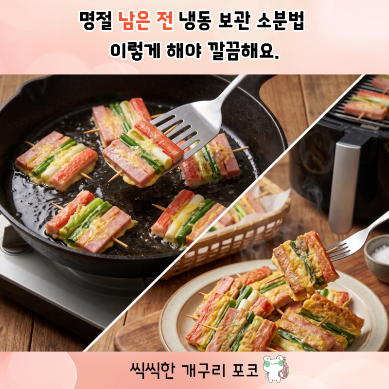 명절 남은 전 냉동 보관 소분법 이렇게 해야 버리지 않고 먹을 수 있어요.