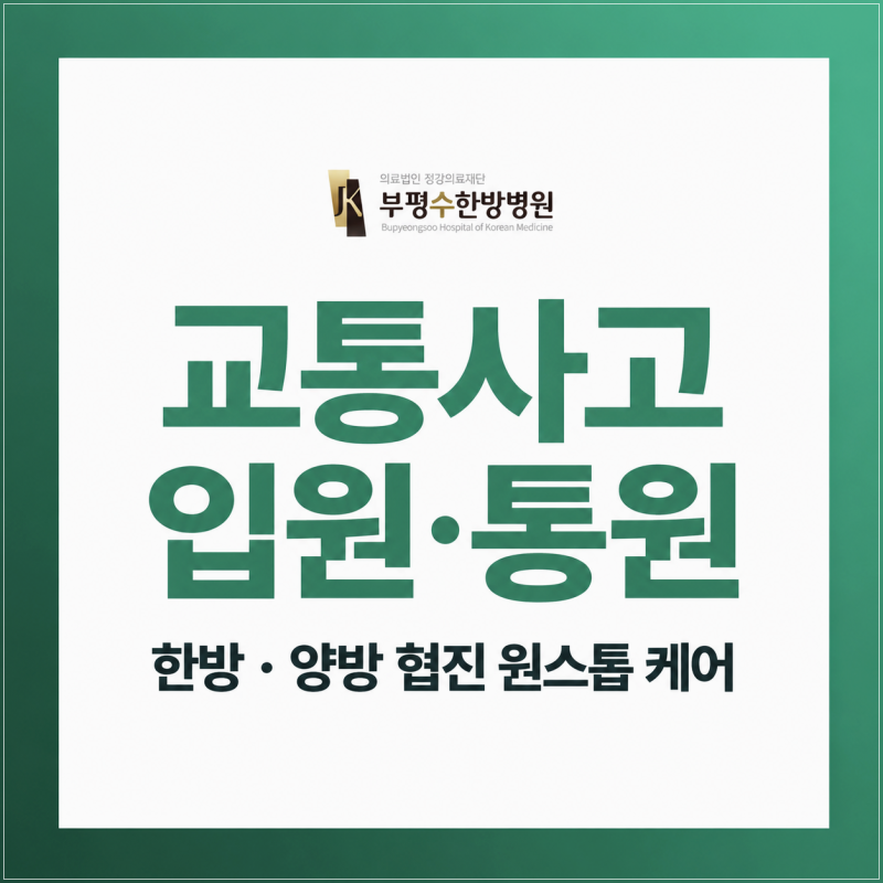 부평구청역 한의원, 교통사고 입원은 통증이 심할 때만 필요할까요?