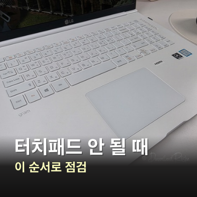 노트북 터치패드 안 될 때 해결 순서, 설정부터 드라이버까지