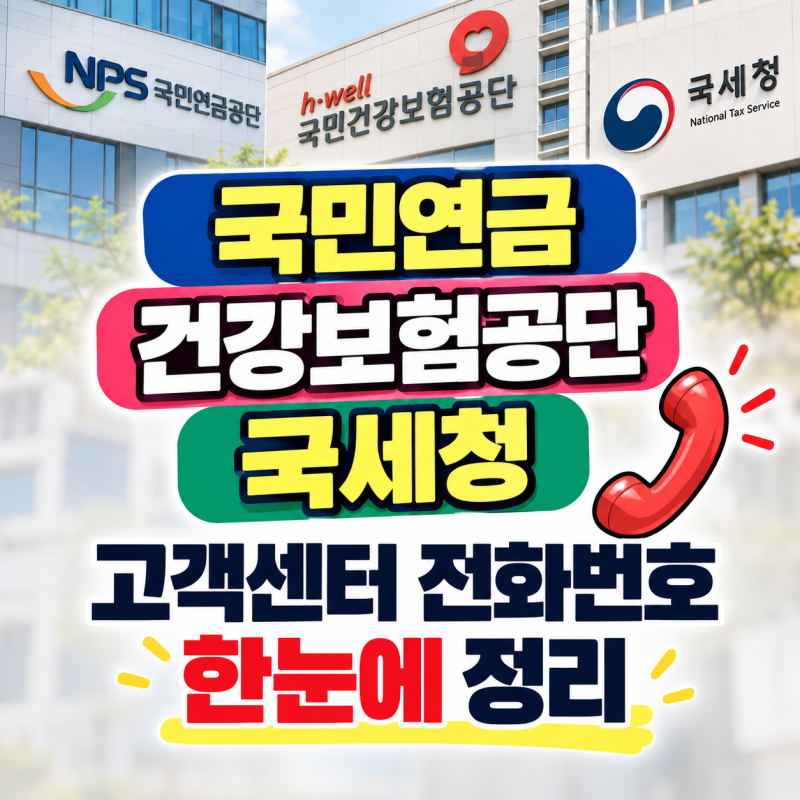 국민연금 건강보험공단 국세청 고객센터 전화번호 한눈에 정리