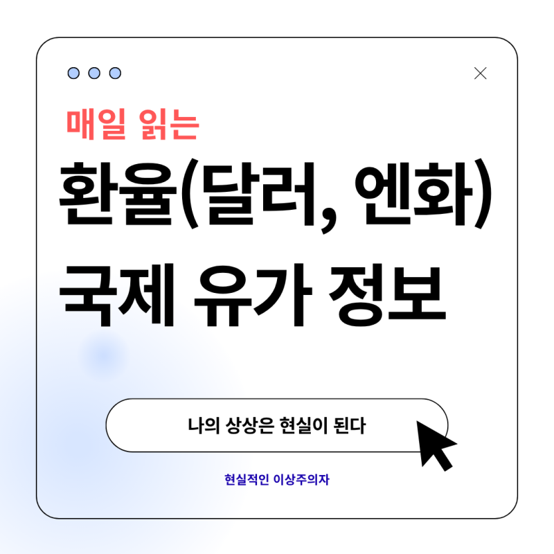 [환율/유가 정보] 원달러 환율 1,361.40원 · 엔화 867.71원 / WTI 95.48달러, 국제유가 급등 총정리 (9....