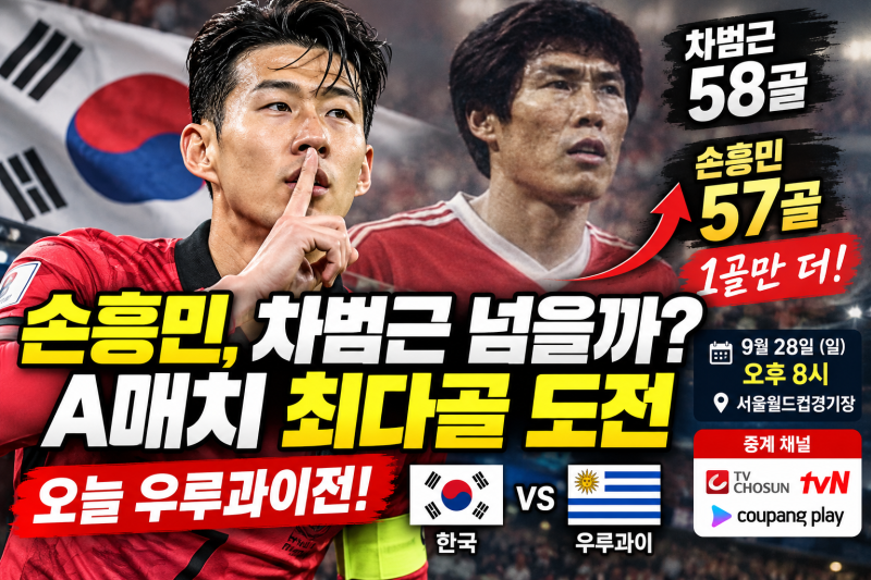 손흥민 오늘 차범근 넘을까 A매치 최다골까지 단 1골 우루과이전 중계 총정리