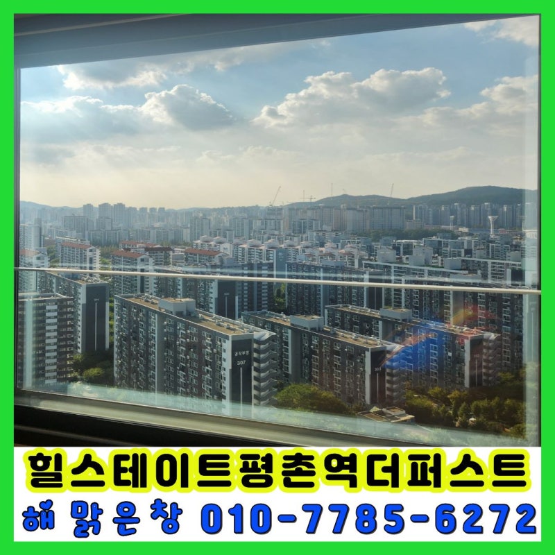 힐스테이트평촌역더퍼스트 이중창 사이 유리난간 창문 청소｜안양·평촌 유리창 청소
