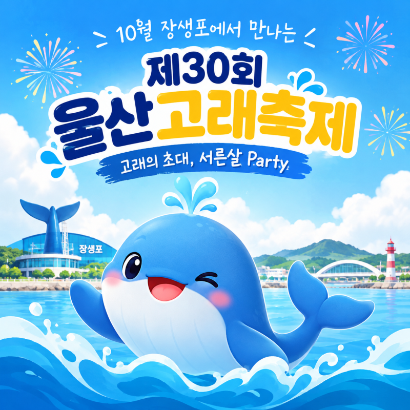 2026 울산고래축제 총정리｜30주년이라 더 특별하다…불꽃쇼·퍼레이드·공연 일정은?