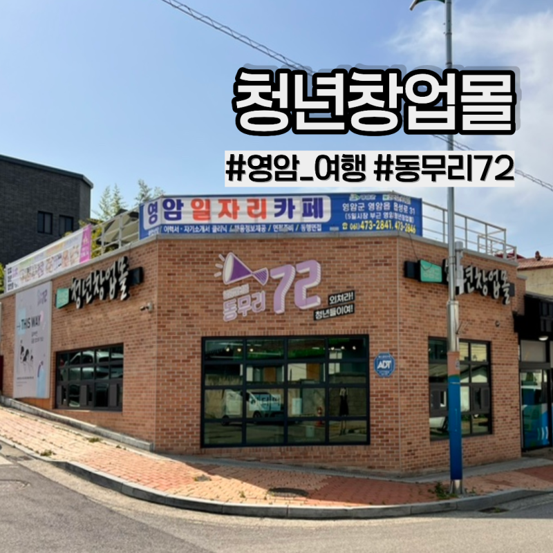 全羅南道靈巖青年創業商場 Dongmuri 72) 5日市場附近，靈巖旅遊必訪之地