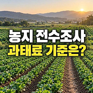 농지 전수조사 과태료 기준, 미신고와 조사 거부는 얼마일까요?