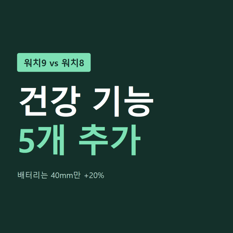 갤럭시 워치9 vs 워치8 차이 | 건강 기능 5개 추가, 배터리는 40mm만 20% — 바꿀지 가르는 3가지 ....