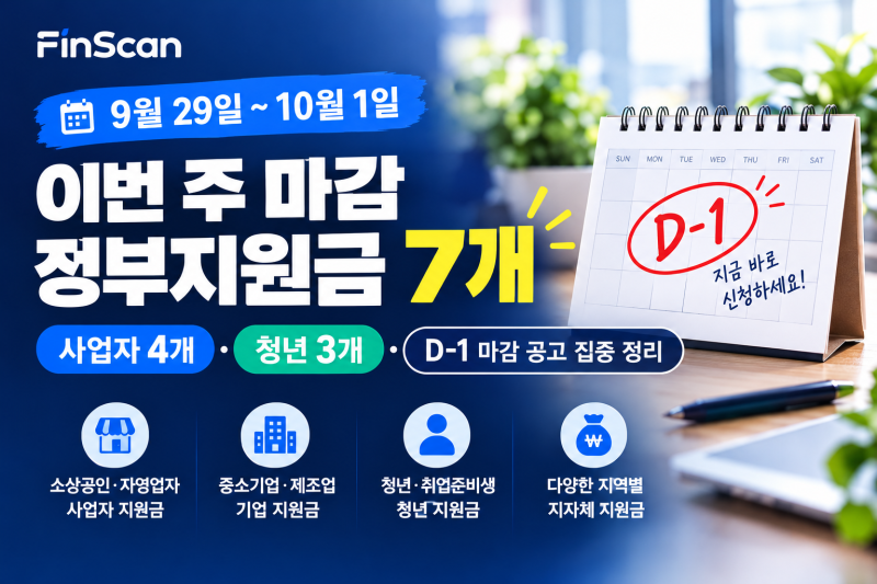이번 주 마감 정부지원금 7개, 사업자·청년 지금 신청하세요 (9월 29일~10월 1일)