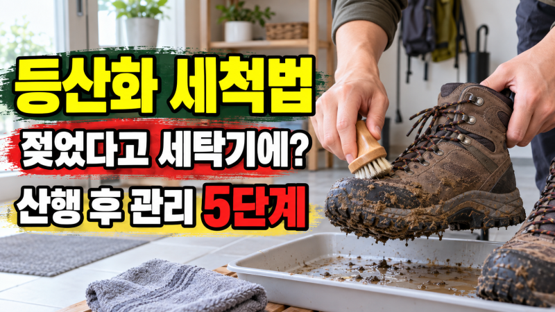 등산화 세척법, 비 맞은 산행 후 말리기까지 5단계