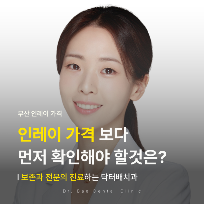 부산 인레이 가격 보다 먼저 확인해야 할것은?