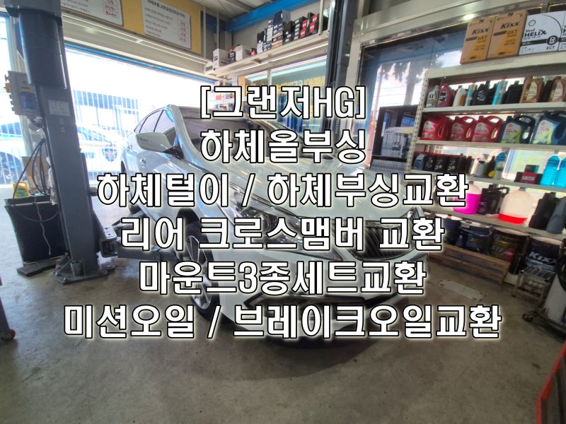 ☆그랜저HG 하체올부싱, 마운트3종세트, 미션오일,브레이크오일교환. #수원부싱.