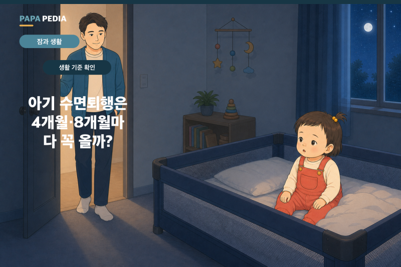 아기 수면퇴행은 4개월·8개월마다 꼭 올까?