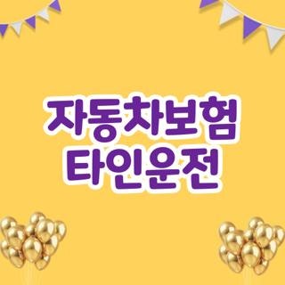 자동차보험 타인운전 타인 운전 신청방법 조건 총정리, 모르면 손해보는 핵심