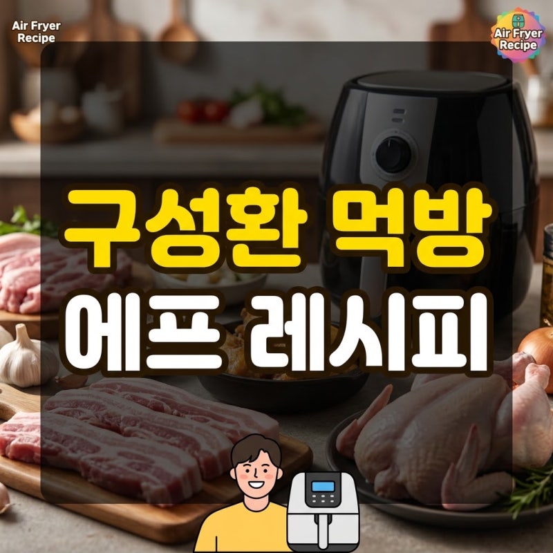 나혼자산다 구성환 스타일 에어프라이어 요리 레시피 베스트 3