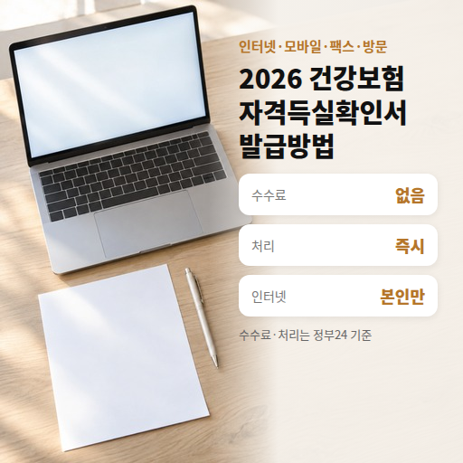 건강보험 자격득실확인서 발급방법 2026 정리