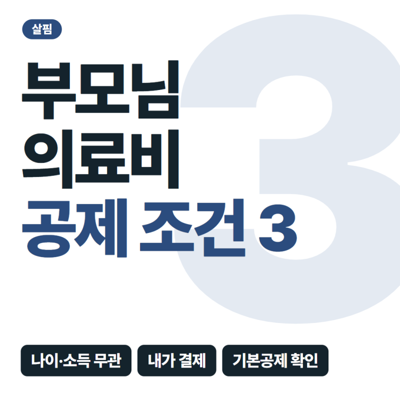 부모님 의료비 연말정산, 자녀가 공제받을 수 있는 조건