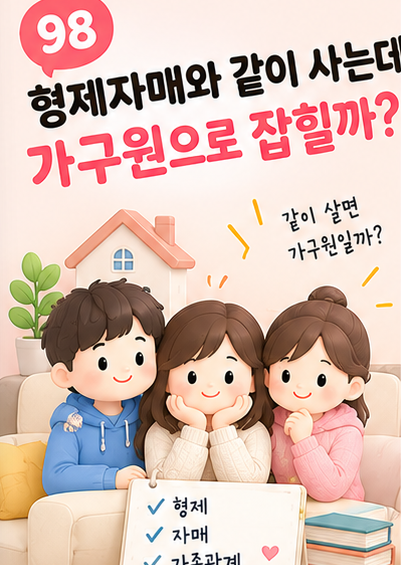형제자매와 같이 사는데 근로장려금 가구원으로 잡힐까? 같은 집에 살아도 무조건 합산되는 ....