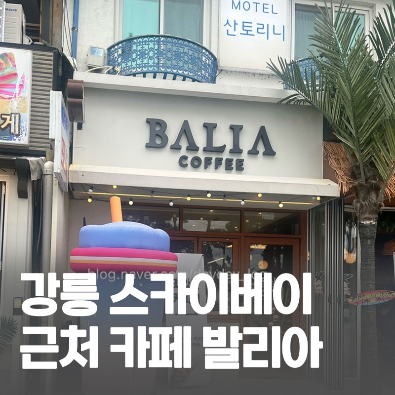 강릉 스카이베이 근처 카페 발리아 커피 바닐라라떼 솔직후기