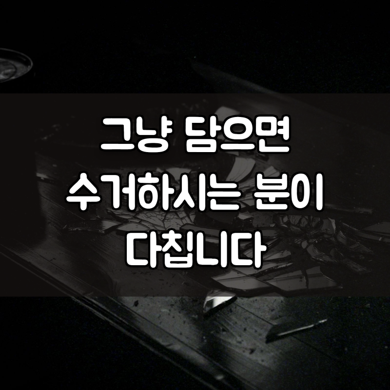 그냥 쓰레기봉투에 버리면 큰일나요! 깨진 유리 거울 버리는 법