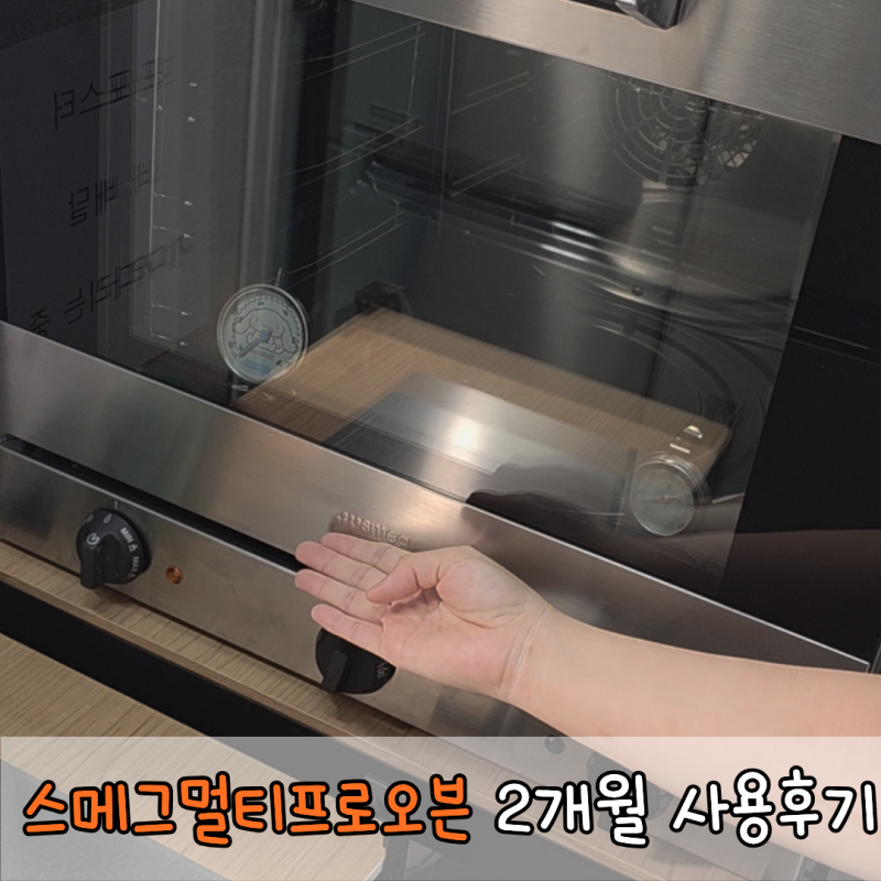 스메그 컨벡션 오븐 2개월 찐후기 사용법 제과제빵 오븐 추천