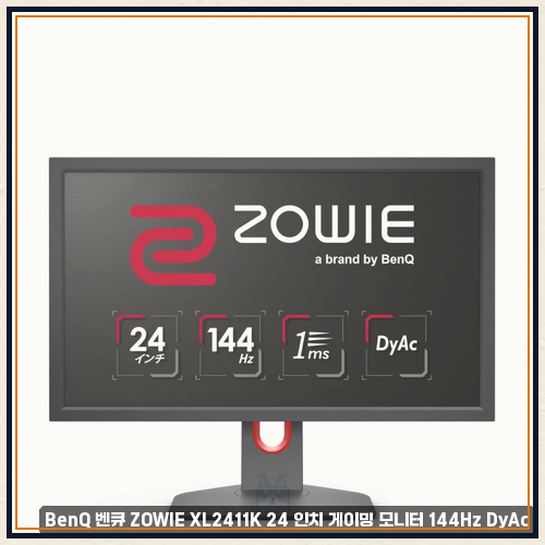 벤큐2411p 로 본 BenQ 벤큐 ZOWIE XL2411K 24 인치 게이밍 모니터 144Hz DyAc 실제로 써보니 좋았습니다