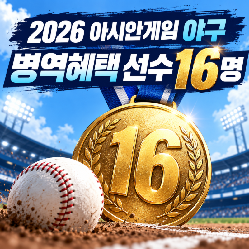 2026 아시안게임 야구 군면제 선수 16명 누구? 병역혜택 명단 총정리