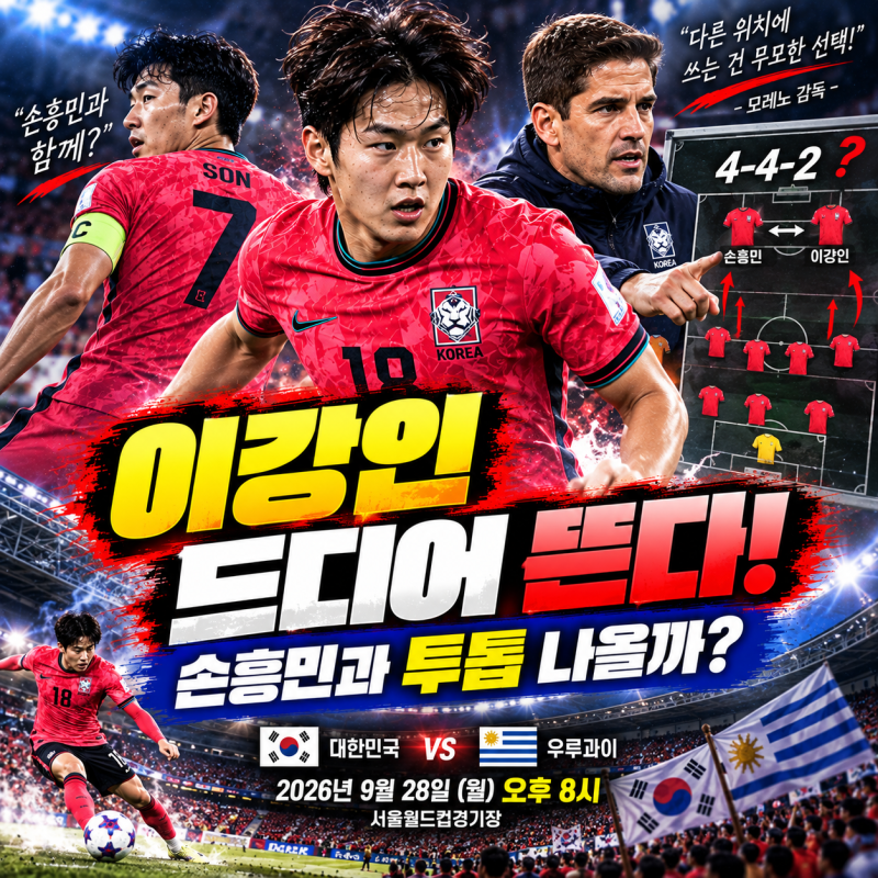 ⚽ 이강인 드디어 뜬다! 모레노 “다른 위치에 쓰는 건 무모”… 손흥민과 투톱 나올까?