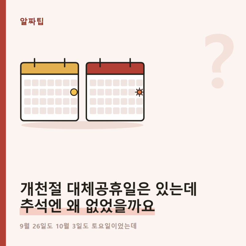 개천절 대체공휴일은 있는데 추석엔 왜 없었을까요