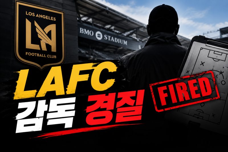 LAFC 감독 경질, 마크 도스 산토스와 결별한 이유는?
