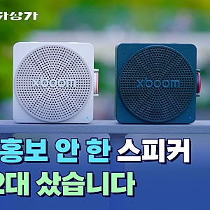 블루투스 스피커 저는 항상 두대씩 삽니다.. LG 엑스붐 미니 스피커 2대 리뷰