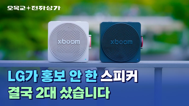 블루투스 스피커 저는 항상 두대씩 삽니다.. LG 엑스붐 미니 스피커 2대 리뷰