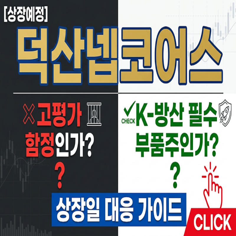 [상장예정] 덕산넵코어스, 기관 확약 57% 대반전에도 '이것' 모르면 상장 첫날 물립니다 (실전 ....