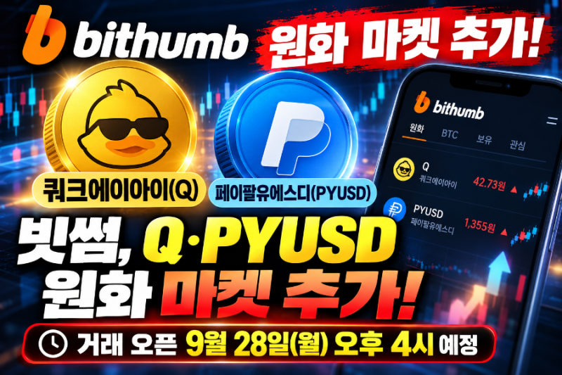 빗썸, 쿼크에이아이(Q)·페이팔유에스디(PYUSD) 원화마켓 추가…오후 4시 거래 오픈