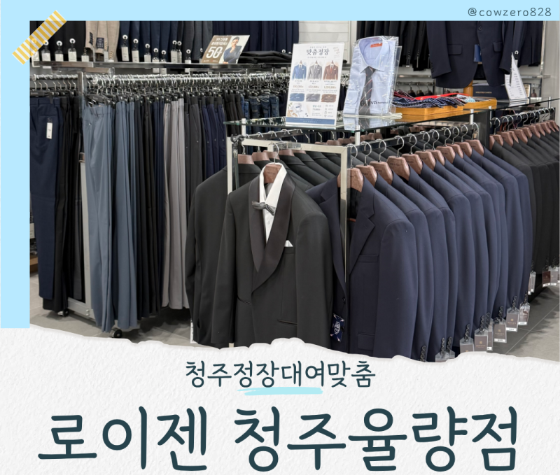 청주정장대여맞춤 로이젠 청주율량점 l 기성복 직접 입어본 후기