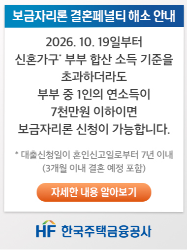 맞벌이 연봉 9천만원이면 보금자리론 못 받는 줄 알았는데