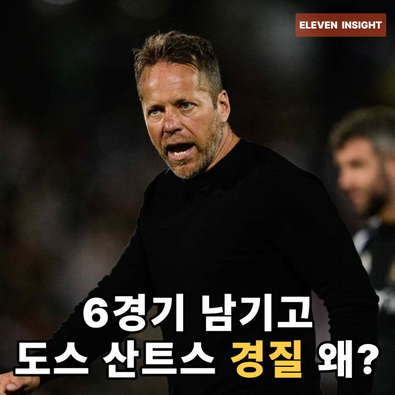 손흥민의 LAFC, 도스 산토스 감독 왜 경질했나…정규리그 6경기 남기고 내린 결단