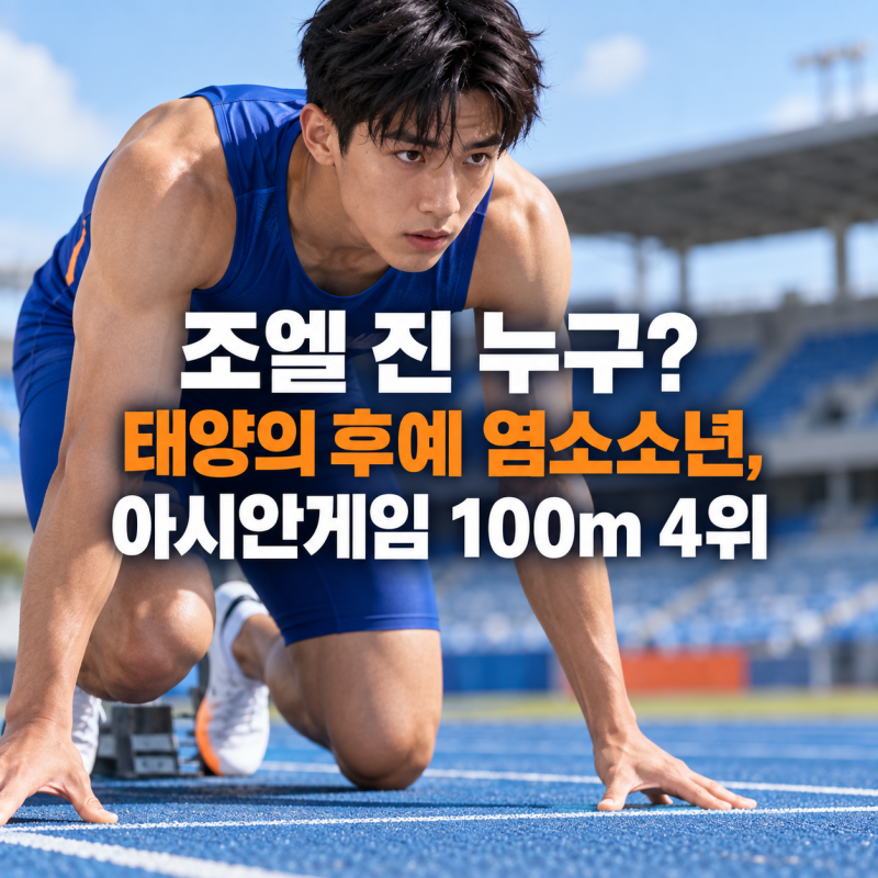 조엘 진 누구? 태양의 후예 염소소년, 아시안게임 100m 4위