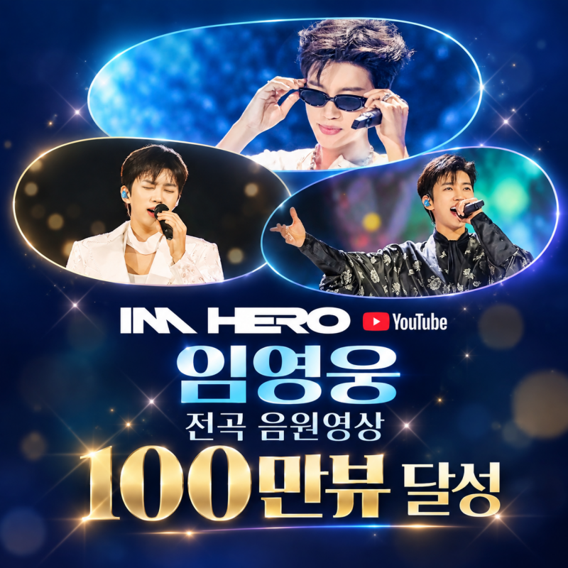 임영웅 10주년 스페셜앨범 'IM HERO 10' 수록곡 10곡 전곡 100만뷰 대기록 달성