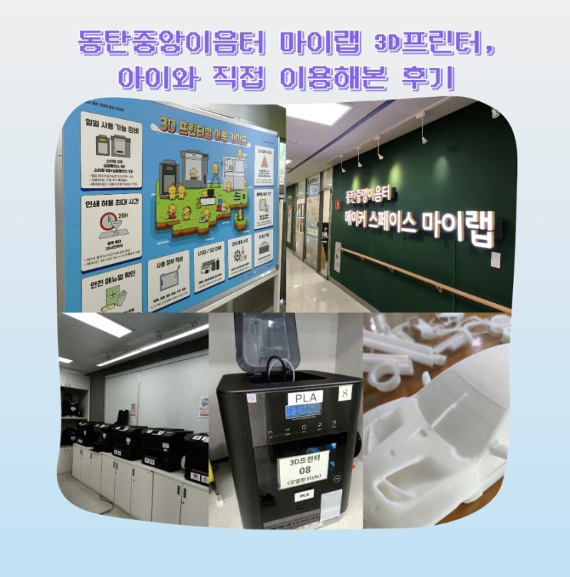 동탄중앙이음터 마이랩 3D프린터, 아이와 직접 이용해본 후기